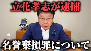 【北村晴男】NHK党の 立花孝志が 名誉棄損容疑で逮捕、、SNSでの誹謗中傷で 逮捕される基準について お話しします【日本保守党】