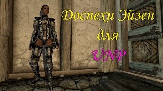 SKYRIM: - Доспехи Эйзен - (UNP)