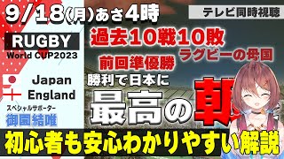 【RUGBY World Cup】歴史を作れ！England vs.Japan【テレビ同時視聴】