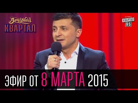 Вечерний Квартал 07.03.2015 | 8 марта | Сербское телевидение | Шерлок Холмс в Украине