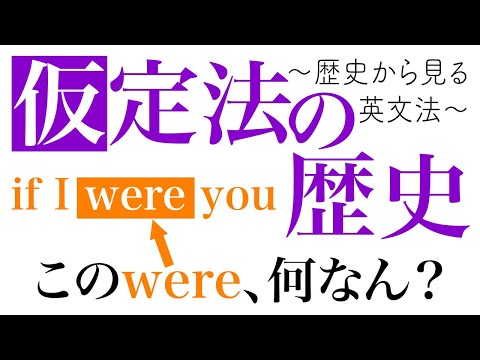 なぜ仮定法では「過去形を使う」のか？【歴史から見る英文法】