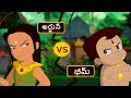 ఛోటా భీమ్ Vs అర్జున్ గెలుపు ఎవరిది Cartoons Fo