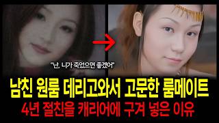 Download lagu [중국실화] 남자친구 원룸으로 불러 ‘그 짓’시킨 4년 절친 룸메이트 mp3