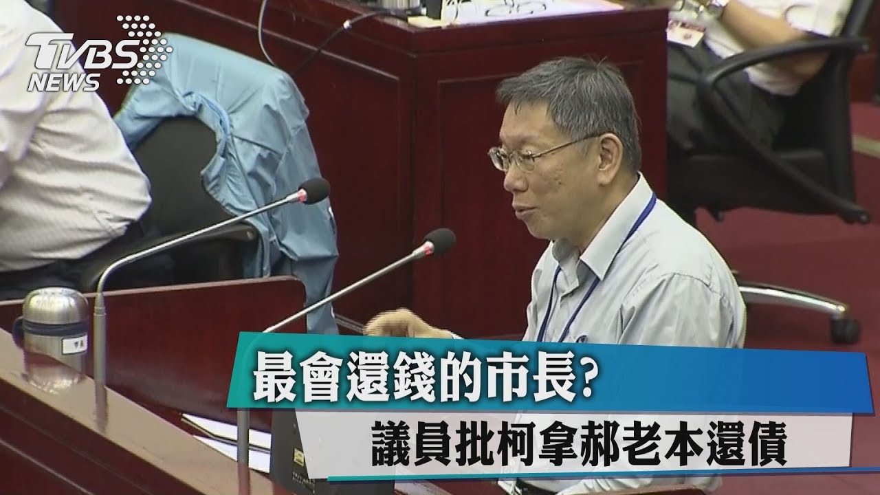 最會還錢的市長? 議員批柯拿郝老本還債