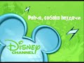 Disney Channel Russia Roncho El Perro Mala Pata Now Bumper 2010 RPO