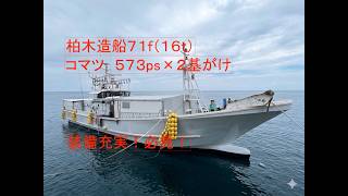 柏木造船 71f(16t)大型漁船 の紹介Youtube動画