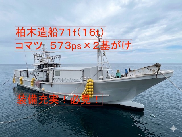 柏木造船 71f(16t)大型漁船 | 中古船ソーマッチ