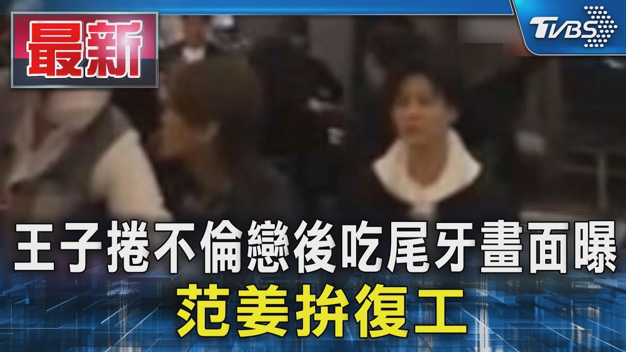 王子不倫粿粿停工3個月「照吃尾牙」 現身公司場子消瘦模樣曝光