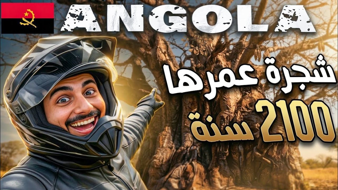 128- أنجولا / وصلنا الى أقدم شجرة بالعالم !! 🇦🇴 