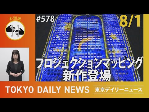 【手話版】プロジェクションマッピング新作登場（令和6年8月1日 東京デイリーニュース No.578）