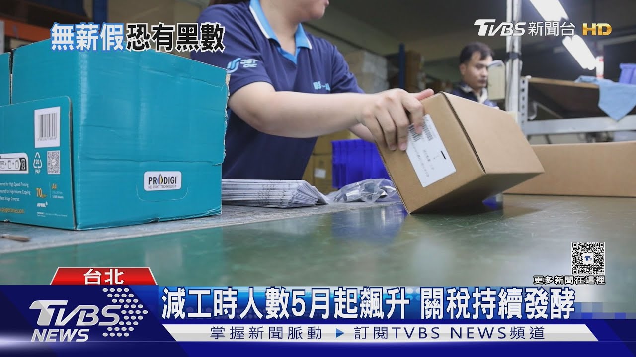 美國關稅政策重擊台灣!333企業減班休息 食品外銷業者曝應對策略