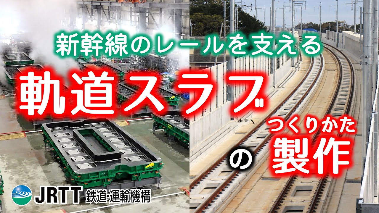 新幹線のレールを支える　軌道スラブの製作（つくりかた）【JRTT鉄道・運輸機構】