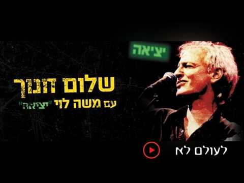 שלום חנוך - לעולם לא אעזוב אותך עוד (מתוך המופע "יציאה" עם משה לוי)