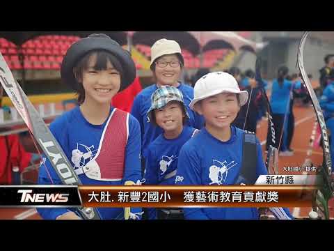 大肚.新豐2國小 獲藝術教育貢獻獎│T-NEWS聯播網