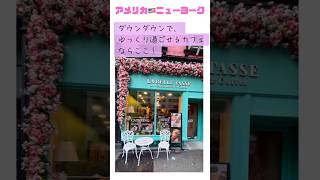 【アメリカ🇺🇸ニューヨーク】兄妹のオーナーカフェ