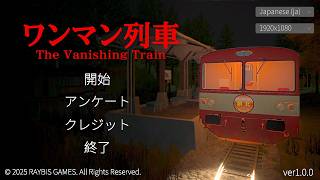 山奥のローカル線で運転士として働く精神的ホラーゲーム【ワンマン列車】