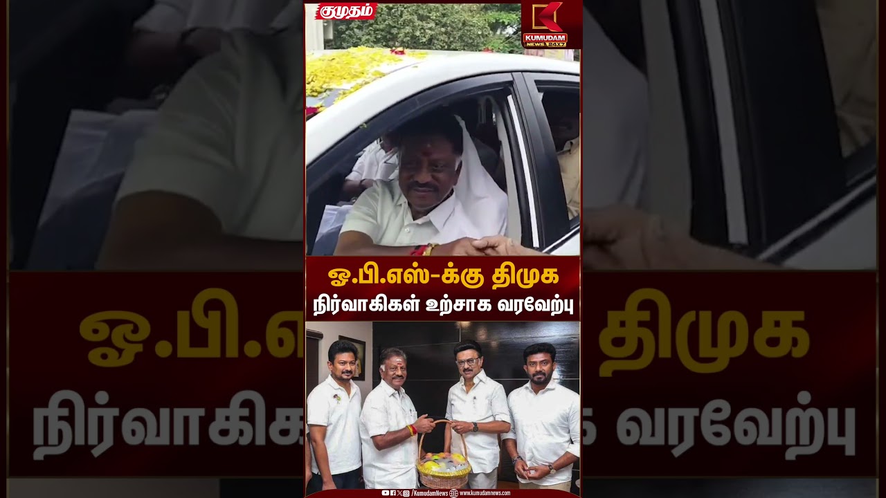 ஓ.பி.எஸ்க்கு தி.மு.க. நிர்வாகிகள் ஊற்சாக வரவேற்பு | OPS | DMK | Kumudam News