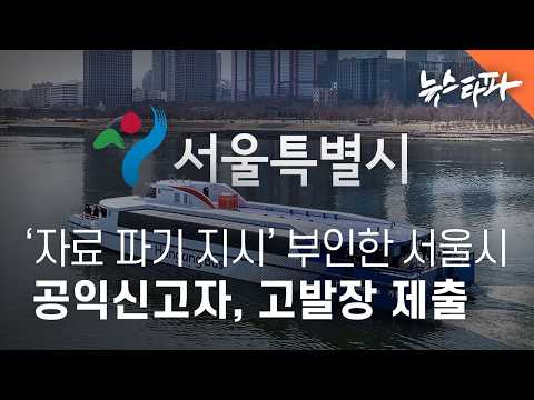 '한강버스 자료 파기 지시' 부인한 서울시...공익신고자, 고발장 제출 - 뉴스타파