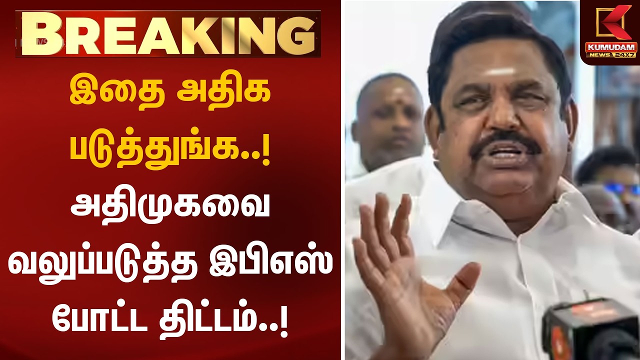 BREAKING : அதிமுகவை வலுப்படுத்த இபிஎஸ் போட்ட திட்டம்..! | ADMK | Edappadi Palaniswami | Kumudam BREAKING : அதிமுகவை வலுப்படுத்த இபிஎஸ் போட்ட திட்டம்..! | ADMK | Edappadi Palaniswami | Kumudam