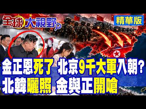 金正恩死了?!傳北京