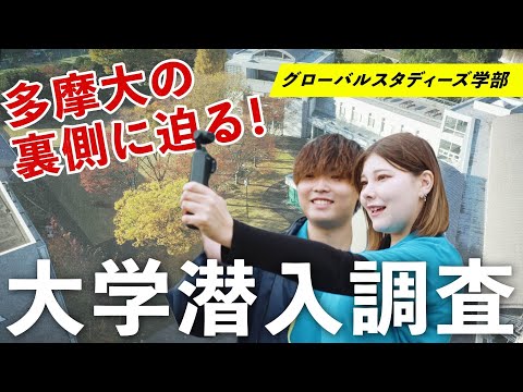 【Think+α】多摩大の裏側に迫る！大学潜入調査！！（グローバルスタディーズ学部）