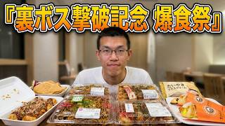 スプラレイダース裏ボス撃破記念でたこ焼き他色々食べまくってみた!!