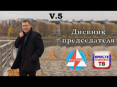 Дневник председателя. Выпуск 5. "История о том, как из мальчика вырастает величайший Мужчина"