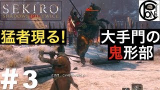 ＃3ぽんきちの【SEKIRO（隻狼）】山内典膳戦と鬼庭形部雅孝戦、ついでに巨大な白蛇も出てくるよ【ボス（強敵）討伐シリーズ】