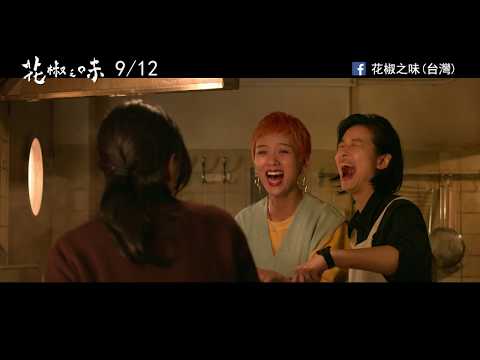 《花椒之味》正式預告 9月12日(四) 賞味人生
