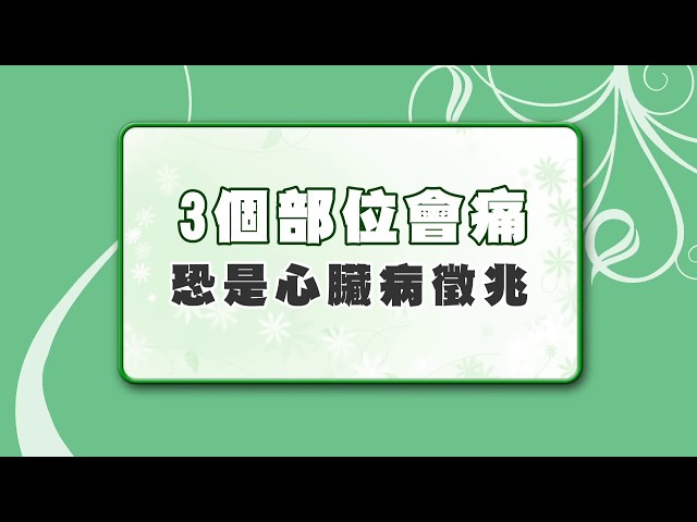 別讓心臟驟停！３個部位會痛 恐是心臟病徵兆