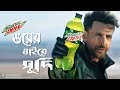Mountain Dew ভয়ের মাইরে ুদি