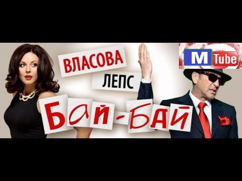 Григорий Лепс и Наталья Власова - Бай- Бай (М - версия)