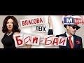 Григорий Лепс и Наталья Власова - Бай- Бай (М - версия) 
