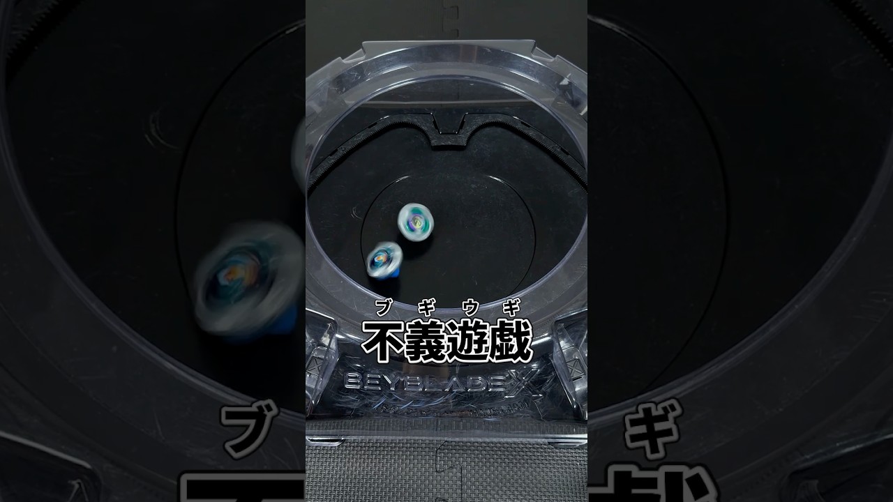 やむを得ず不義遊戯を発動するベイブレーダー #shorts #beybladex