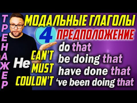 Модальные глаголы 4. Наверное. Не может быть. Вряд ли. Предположение #АнглийскийЯзык #английский