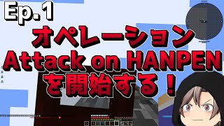 [マインクラフト]メカな世界と深海棲艦 Ep.1[ゆっくり実況]