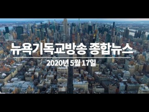 뉴욕기독교방송 5월 17일(일) 종합뉴스