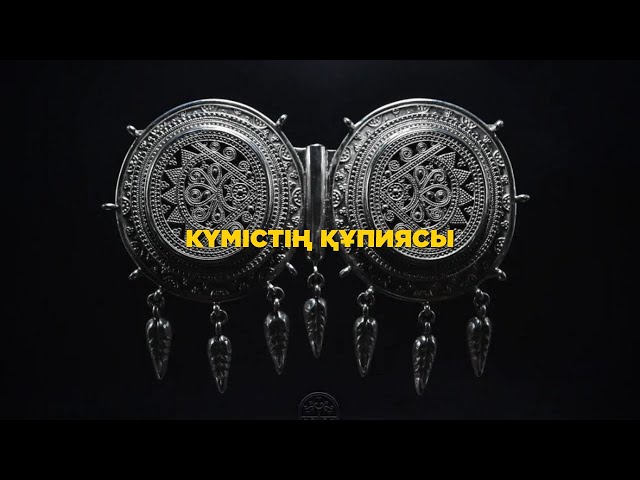 Қазақ халқы сәндік бұйымдарды неге күмістен жасаған?