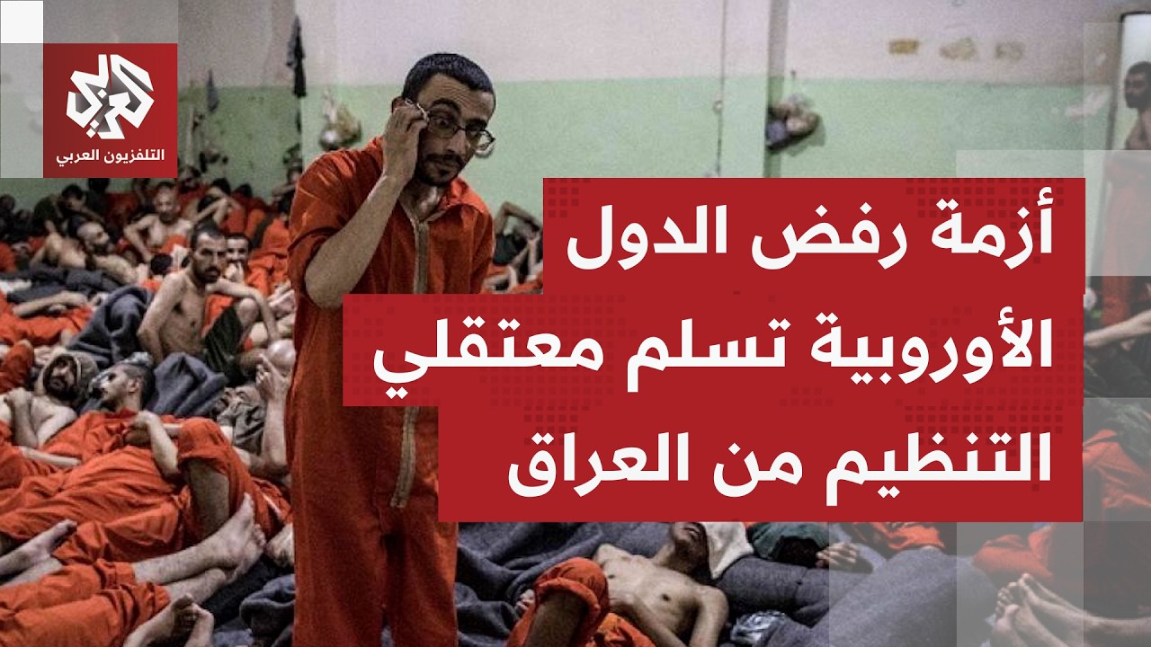 ما مدى قدرة العراق دون تلقي مساعدات خارجية على استقبال كل معتقلي تنظيم الدول?