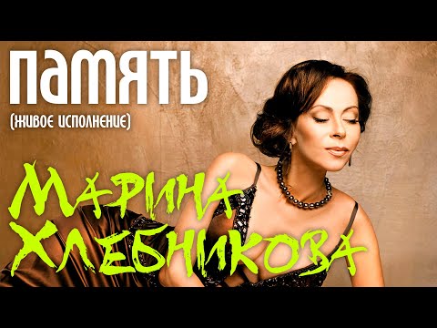 Марина Хлебникова - "Память" (Live)