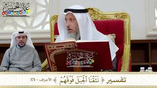 1284 - تفسير (نتقنا الجبل فوقهم) - عثمان الخميس