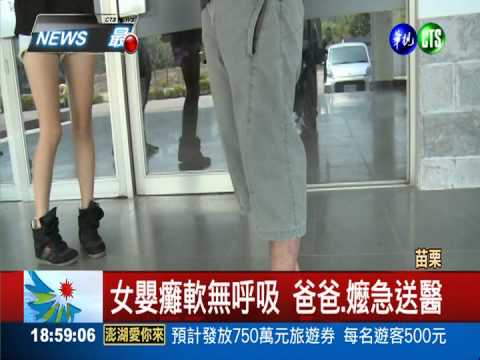 爸爸顧3個娃! 4月嬰溢奶窒息亡