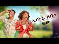 Helen Meles Kaleab Teweldemedhin ኤርትራ ዝበለ New Eritrean Music 2025 Eritrea Zbele