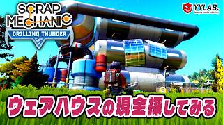 現金を探してみるウェアハウスにあるんだよね～スクラップメカニック：Drilling Thunder 【Scrap Mechanic】