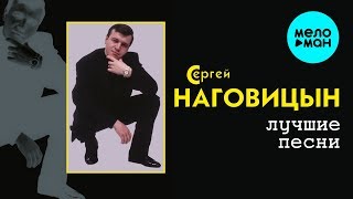 Сергей Наговицын  -  Лучшие песни (Альбом 2003)