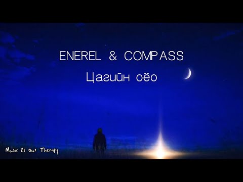 ENEREL & THE COMPASS - Цагийн Оёо (lyric)