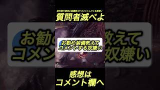 モンハン装備教えてって言う奴嫌いなの俺だけ⁉️#shorts 【ワイルズ】【アセンダンス】【ミラボレアス】