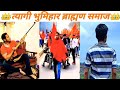 त्यागी भुमिहार ब्राह्मण समाज Tyagi Bhumihar Brahma