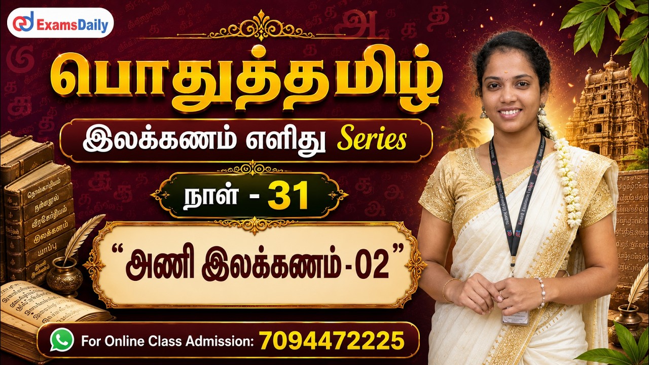 பொதுத்தமிழ் - இலக்கணம் எளிது Series | நாள் - 31 | அணி இலக்கணம்