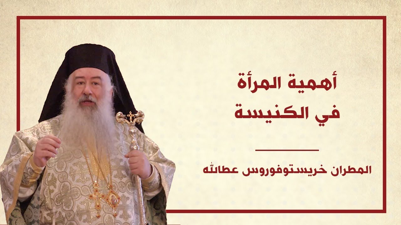 أهمية دور المرأة في كنيسة